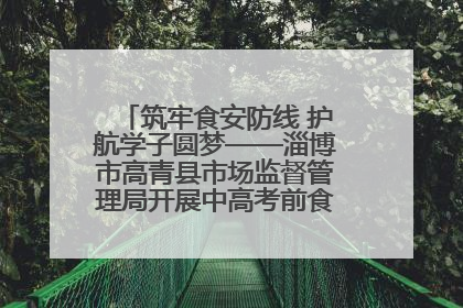 筑牢食安防线 护航学子圆梦——淄博市高青县市场监督管理局开展中高考前食品安全专项检查