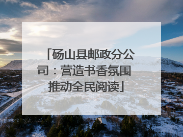 砀山县邮政分公司：营造书香氛围 推动全民阅读