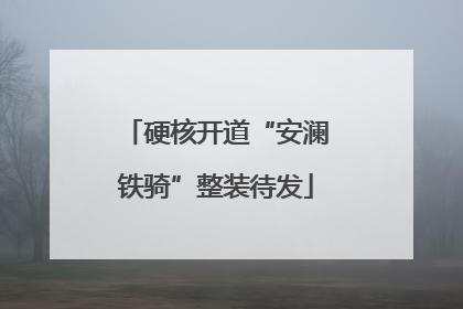 硬核开道“安澜铁骑”整装待发