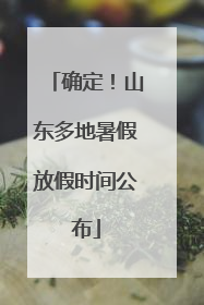 确定！山东多地暑假放假时间公布