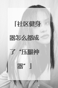 社区健身器怎么都成了“压腿神器”