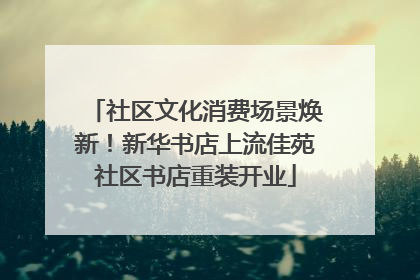 社区文化消费场景焕新！新华书店上流佳苑社区书店重装开业