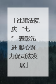 社旗法院庆 “七一” 表彰先进 凝心聚力促司法发展