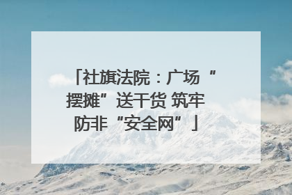社旗法院：广场“摆摊”送干货 筑牢防非“安全网”