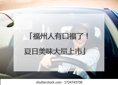 福州人有口福了！夏日美味大量上市