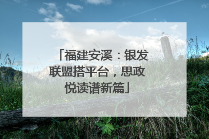 福建安溪：银发联盟搭平台，思政悦读谱新篇