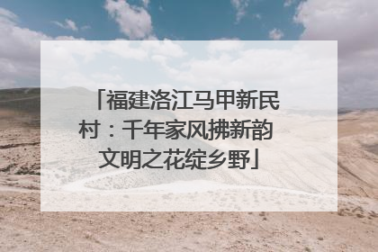 福建洛江马甲新民村：千年家风拂新韵 文明之花绽乡野