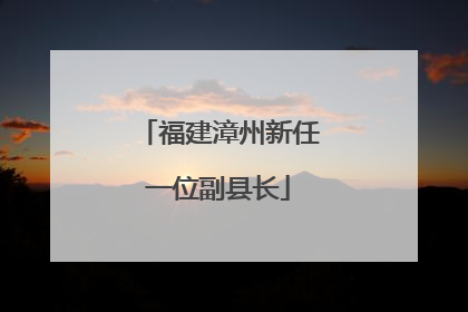 福建漳州新任一位副县长