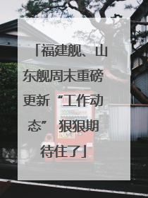 福建舰、山东舰周末重磅更新“工作动态” 狠狠期待住了