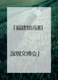 福建馆亮相深圳文博会
