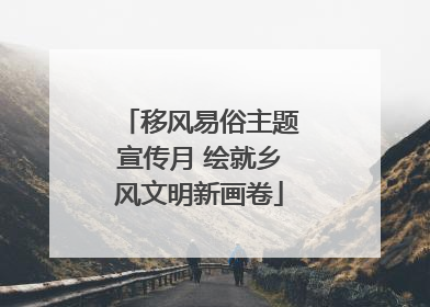 移风易俗主题宣传月 绘就乡风文明新画卷