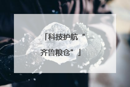 科技护航“齐鲁粮仓”
