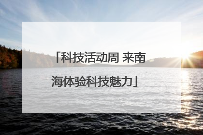 科技活动周 来南海体验科技魅力