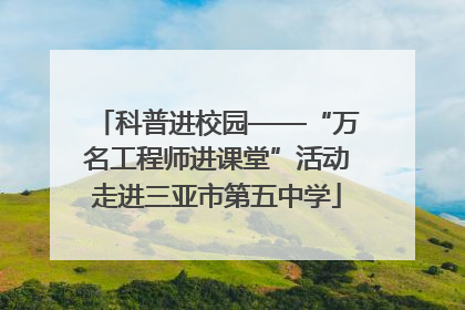 科普进校园——“万名工程师进课堂”活动走进三亚市第五中学