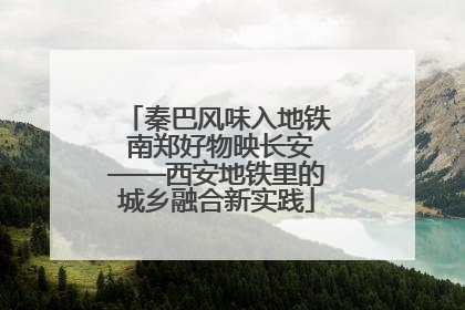秦巴风味入地铁 南郑好物映长安——西安地铁里的城乡融合新实践