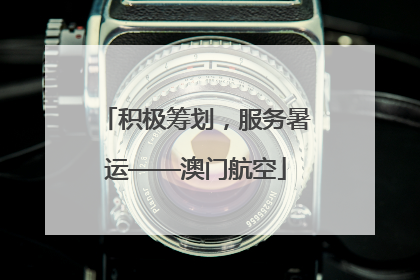积极筹划，服务暑运——澳门航空