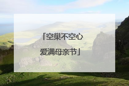 空巢不空心 爱满母亲节