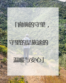 窗前的守望，守望的是旅途的温暖与安心