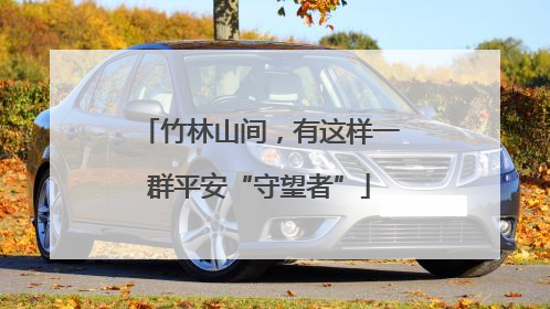 竹林山间，有这样一群平安“守望者”