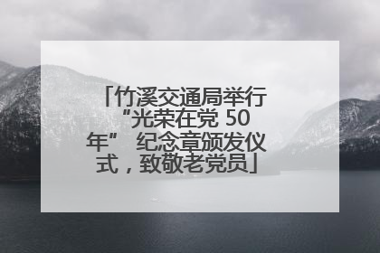 竹溪交通局举行 “光荣在党 50 年” 纪念章颁发仪式，致敬老党员