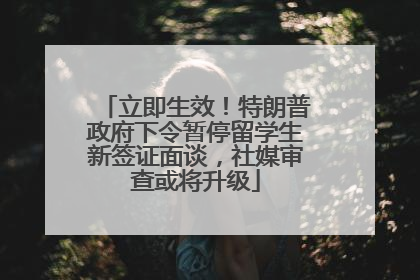 立即生效！特朗普政府下令暂停留学生新签证面谈，社媒审查或将升级