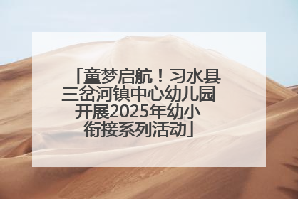 童梦启航！习水县三岔河镇中心幼儿园开展2025年幼小衔接系列活动