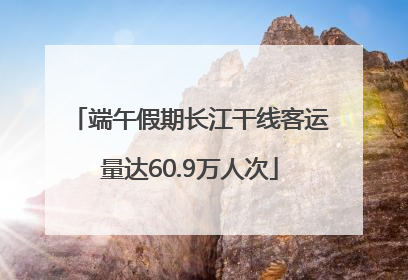 端午假期长江干线客运量达60.9万人次