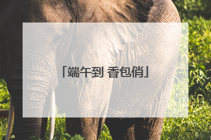 端午到 香包俏
