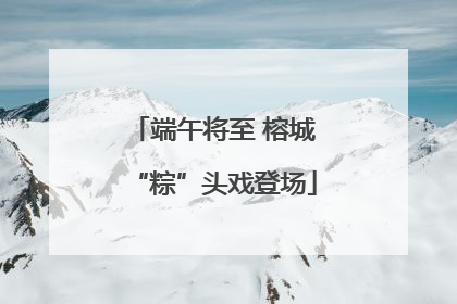 端午将至 榕城“粽”头戏登场