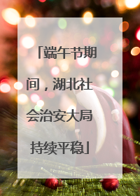 端午节期间，湖北社会治安大局持续平稳