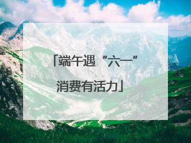 端午遇“六一” 消费有活力
