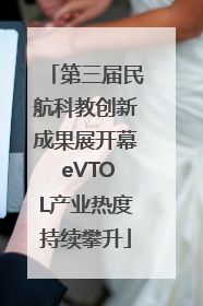 第三届民航科教创新成果展开幕 eVTOL产业热度持续攀升