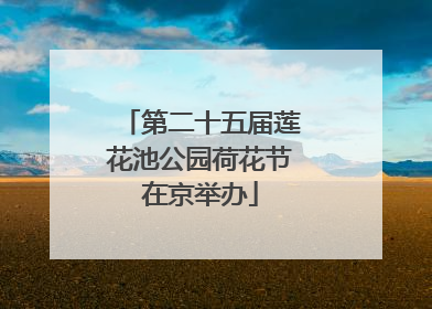 第二十五届莲花池公园荷花节在京举办