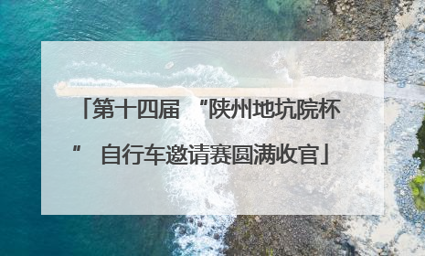 第十四届 “陕州地坑院杯” 自行车邀请赛圆满收官