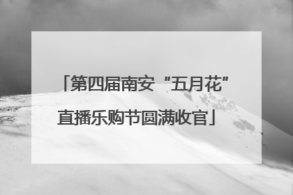 第四届南安“五月花”直播乐购节圆满收官