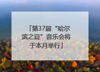 第37届“哈尔滨之夏”音乐会将于本月举行