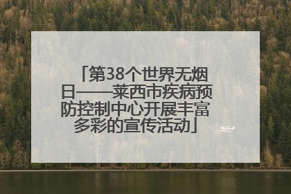 第38个世界无烟日——莱西市疾病预防控制中心开展丰富多彩的宣传活动