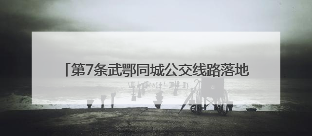 第7条武鄂同城公交线路落地 武汉K25路公交今日开通
