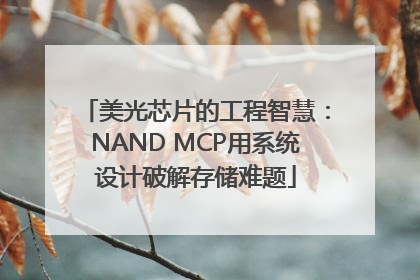 美光芯片的工程智慧：NAND MCP用系统设计破解存储难题