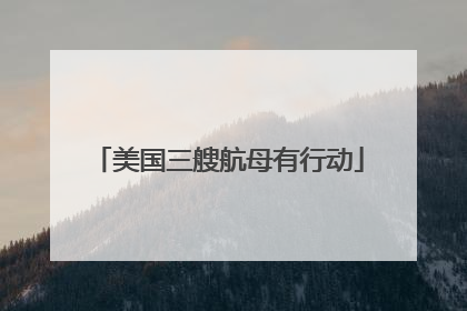 美国三艘航母有行动