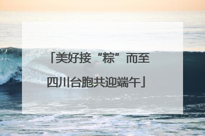 美好接“粽”而至 四川台胞共迎端午