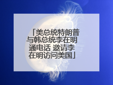 美总统特朗普与韩总统李在明通电话 邀请李在明访问美国