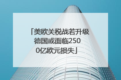 美欧关税战若升级 德国或面临2500亿欧元损失
