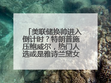 美联储换帅进入倒计时？特朗普施压鲍威尔，热门人选或是雅诗兰黛女继承人之夫