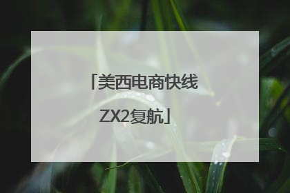 美西电商快线ZX2复航