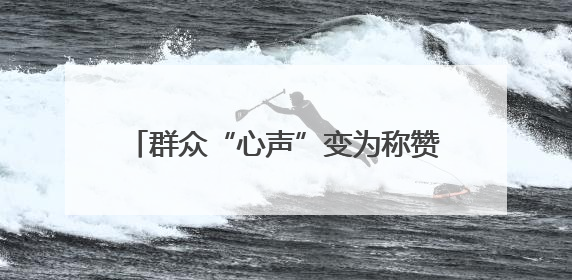 群众“心声”变为称赞“掌声”，这里在“水”“绿”“路”上持续发力，村容村貌焕然一新