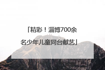 精彩！淄博700余名少年儿童同台献艺