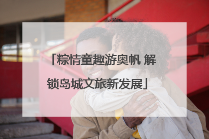 粽情童趣游奥帆 解锁岛城文旅新发展