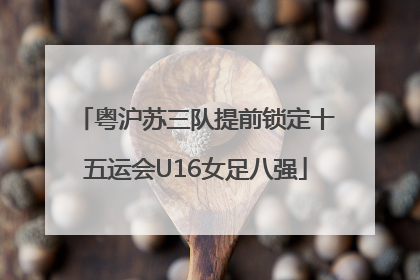 粤沪苏三队提前锁定十五运会U16女足八强