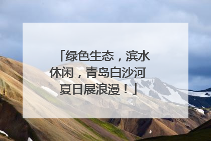 绿色生态，滨水休闲，青岛白沙河夏日展浪漫！